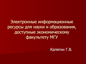 Электронные информационные ресурсы для науки и образования, доступные экономическому факультету МГУ