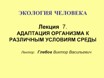 Адаптация организма к различным условиям среды. (Лекция 7)