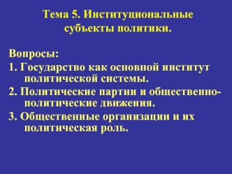 Институциональные субъекты политики