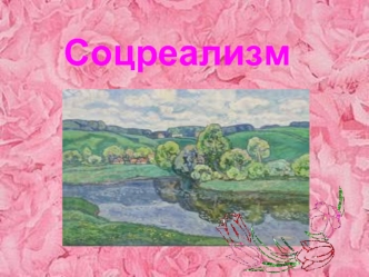 Соцреализм