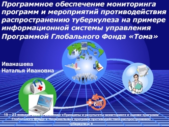 Программное обеспечение мониторинга программ и мероприятий противодействия распространению туберкулеза на примере информационной системы управления Программой Глобального Фонда Тома