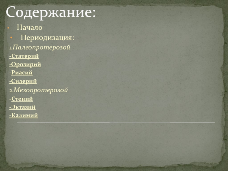 Содержание начать. Сидерий Риасий. Стений период. Сидерий период.