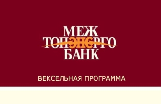 ВЕКСЕЛЬНАЯ ПРОГРАММА