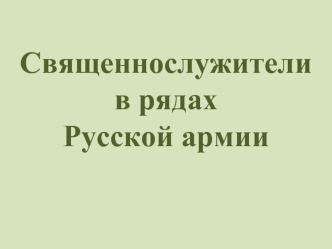 Священнослужители в рядах Русской армии