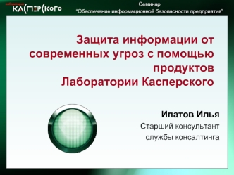 Защита информации от современных угроз с помощью продуктов Лаборатории Касперского