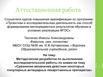 Аттестационная работа. Сравнение механизма действия некоторых популярных антацидных лекарственных препаратов