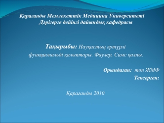 Биомеханикасы туралы түсінік. Науқасты тасымалдауда кәсіптік қорғаныс. Науқастың әртүрлі