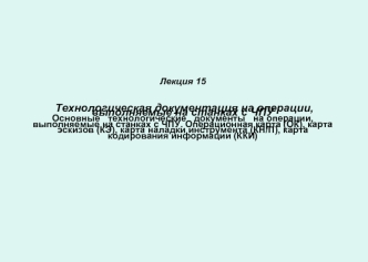 Технологическая документация на операции, выполняемые на станках с ЧПУ