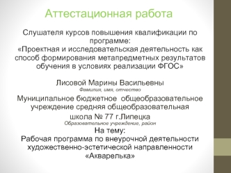 Аттестационная работа. Рабочая программа по внеурочной деятельности художественно-эстетической направленности Акварелька