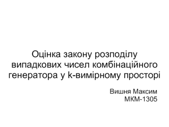 Оцінка закону розподілу випадкових чисел комбінаційного генератора у k-вимірному просторі