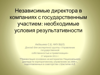 Независимые директора в компаниях с государственным участием: необходимые условия результативности