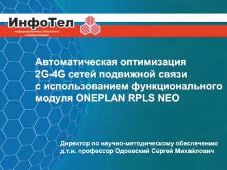 Автоматическая оптимизация 
2G-4G сетей подвижной связи 
с использованием функционального модуля ONEPLAN RPLS NEO