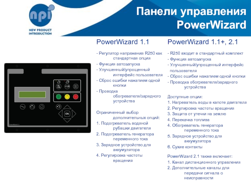 Панели управления  PowerWizard PowerWizard 1.1  - Регулятор напряжения R250 как