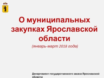 О муниципальных закупках Ярославской области (январь-март 2018 года)