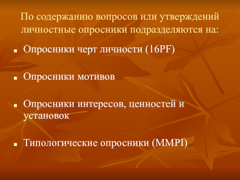 Личностные опросники. Личностные опросники презентация. Личностные опросники картинки. Презентация на тему методика диагностики личности. Методы диагностики черт характера..