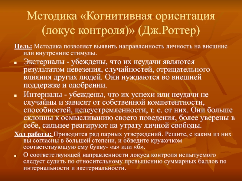 Познавательная ориентация. Методика «когнитивная ориентация (Локус контроля)» д. Роттер. Локус контроля методика. Методика Локус контроля Дж Роттера. Шкала локуса контроля Дж Роттера.