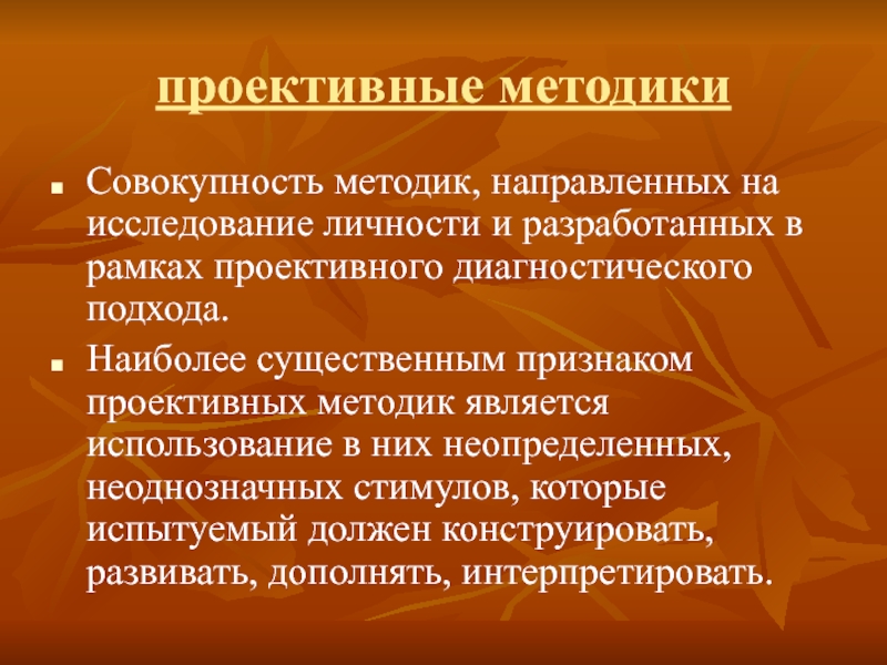 Проективным методикам относятся тест. К проективным методам относятся. К проективным методам диагностики относят:. Недостатки проективных методик. Валидность и надежность проективных методик.