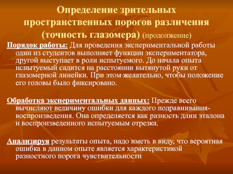 Порядок продолжение. Порог пространственного различения. Пространственный порог чувствительности. Определение пространственных порогов. Определение пространственного порога тактильной чувствительности.