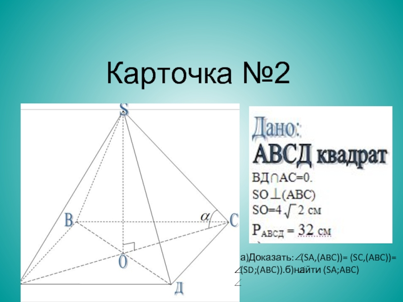 Найти са 1. Дано: sa=4; (sa, ABC) =60.