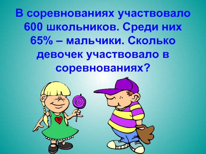 Сколько мальчиков сколько девочек. 140 Детей участвовало в соревнованиях в каждой. В соревнованиях приняли участие 6 девочек. В соревнованиях участвовали 60 человек. В спортивных соревнованиях участвовали 40 мальчиков и 30 девочек схема,.