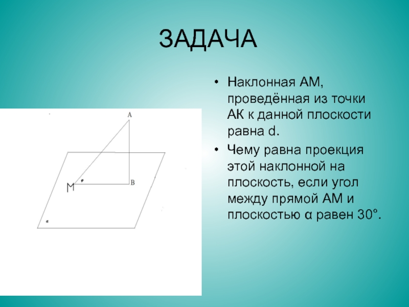 Наклонные проведенные из одной точки равны. Проекция этой наклонной на плоскость,. Наклонная ам. Чему равна Наклонная. Проекция равна наклонной на плоскость.