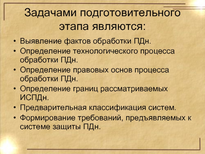 Обработка фактов. Правовые основания обработки ПДН. Определение обработки ПДН. Нормативная база обработки ПДН.. Классификация ПДН?кратко.