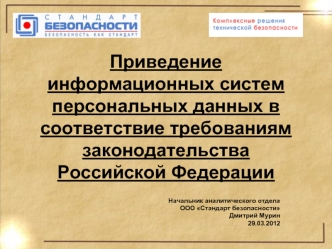 Приведение информационных систем персональных данных в соответствие требованиям законодательства Российской Федерации