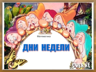 ДНИ  НЕДЕЛИ