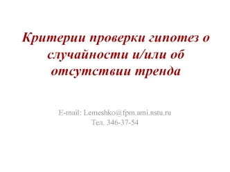 Критерии проверки гипотез о случайности и/или об отсутствии тренда