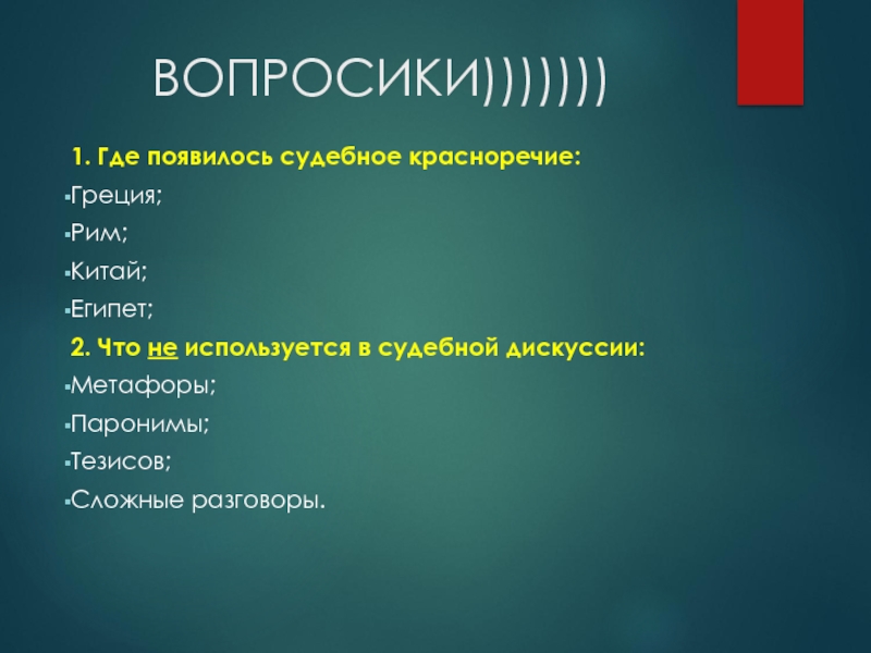 Судебное красноречие. Отличительные черты судебной речи. Особенности судебного красноречия. Черты судебного красноречия.