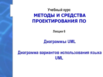 Диаграммы UML Диаграмма вариантов использования языка UML