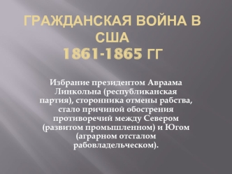 Гражданская война в США1861-1865 гг