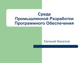 СредаПромышленной Разработки Программного Обеспечения