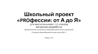 PROфессии: от А до Я