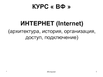 КУРС  ВФ