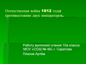 Отечественная война 1812 года: противостояние двух императоров.