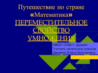 Путешествие по стране МатематикаПЕРЕМЕСТИТЕЛЬНОЕ СВОЙСТВО УМНОЖЕНИЯ