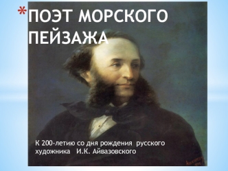 Поэт морского пейзажа. К 200-летию со дня рождения русского художника И.К. Айвазовского