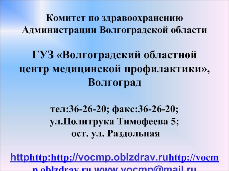 Комитет здравоохранения волгоградской адрес. Волгоградский областной центр медицинской профилактики. Туркменская 6 Волгоград комитет здравоохранения. Чекомасова Волгоград комитет здравоохранения.