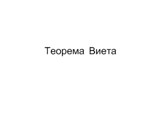 Теорема  Виета