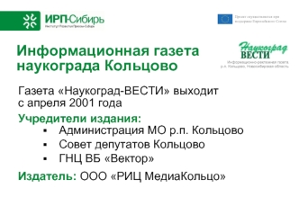 Информационная газетанаукограда Кольцово