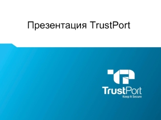 Презентация TrustPort