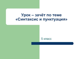 Урок – зачёт по теме Синтаксис и пунктуация