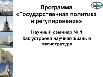 ПрограммаГосударственная политика  и регулирование