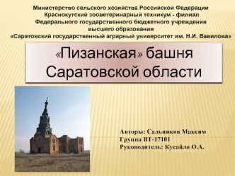 Пизанская башня Саратовской области