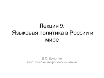 Языковая политика в России и мире