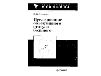 Исследование объективного статуса больного