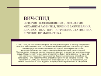 ВИЧ/СПИДИСТОРИЯ   ВОЗНИКНОВЕНИЯ , ЭТИОЛОГИЯ, МЕХАНИЗМ РАЗВИТИЯ, ТЕЧЕНИЕ ЗАБОЛЕВАНИЯ, ДИАГНОСТИКА   ВИЧ – ИНФЕКЦИИ, СТАТИСТИКА, ЛЕЧЕНИЕ, ПРОФИЛАКТИКА.