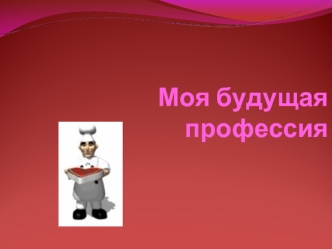 Моя будущая профессия