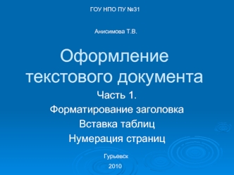 Оформление текстового документа